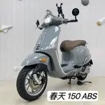 🔥[小新MOTO] 2022年VESPA 春天 150 ABS🔥里程數低、美車釋出！歡迎試車👏