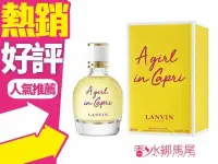 在飛比找樂天市場購物網優惠-◐香水綁馬尾◐Lanvin A Girl In Capri 