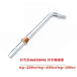 現貨適用好市多WATERPIK 洗牙器配件喷頭WP250/WP450EC WP100EC WP140水牙 買一送一