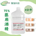 4000ML 75％酒精液 醫強 75％酒精 酒精 醫強酒精 消毒 洗手酒精噴瓶 酒精補充瓶