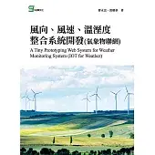 風向、風速、溫溼度整合系統開發(氣象物聯網)