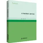 小學體育教育與教學設計（簡體書）/劉洋《中國書籍出版社》 高校學術研究論著叢刊(藝術體育) 【三民網路書店】