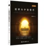 龍樹與中觀哲學（三版）[95折]11100982762 TAAZE讀冊生活網路書店