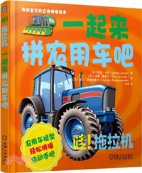 在飛比找三民網路書店優惠-哇!拖拉機：一起來拼農用車吧（簡體書）