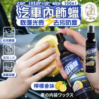 在飛比找PChome24h購物優惠-【A.F.C 一朵花】汽車內飾蠟 塑件還原劑 車蠟 塑料保養