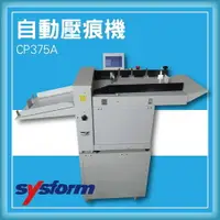 在飛比找樂天市場購物網優惠-【限時特價】SYSFORM CP375A 自動壓痕機[名片/