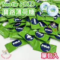 在飛比找蝦皮購物優惠-【單包】雀巢 POLO 薄荷糖 寶路薄荷糖 Nestle 口