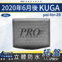 在飛比找蝦皮購物優惠-汽車後廂防水托盤 2020年6月後 KUGA FORD 福特