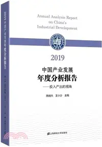 在飛比找三民網路書店優惠-2019中國產業發展年度分析報告：投入產出的視角（簡體書）