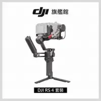 在飛比找法雅客網路商店優惠-DJI RS4 手持雲台套裝版 單眼/微單相機三軸穩定器 聯