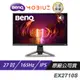 BenQ MOBIUZ EX2710S 遊戲螢幕 電腦螢幕 27吋 165Hz FHD 現貨 廠商直送