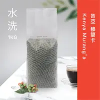 在飛比找PChome24h購物優惠-肯亞 穆蘭卡 AA TOP(生豆)1kg