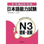 日本語能力試驗N3聽解讀解(2CD)(星野惠子.?和子) 墊腳石購物網