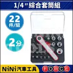 【NINI汽車工具】FORCE 22件 2分 綜合套筒組(6角) | 6.35 套筒組 起子頭 套筒 六角 星型