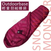 在飛比找Yahoo!奇摩拍賣優惠-【山野賣客】Outdoorbase 頂級羽絨保暖睡袋法國白鴨