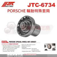 在飛比找蝦皮購物優惠-JTC-6734 PORSCHE 輪胎特殊套筒☆達特汽車工具