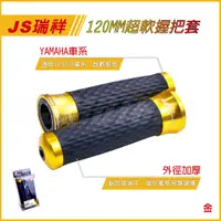 在飛比找蝦皮商城精選優惠-Q3機車精品 JS 208 握把套 金色 平衡端子 超軟握把