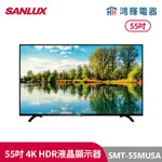 鴻輝電器 | SANLUX台灣三洋 SMT-55MU5A 55吋 4K液晶顯示器