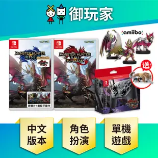 【台灣公司貨】NS Switch 魔物獵人 崛起 破曉 魔物 獵人 Hunter Rise Sunbreak 預購第二批