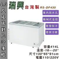 在飛比找蝦皮購物優惠-鑫旺廚房規劃_RS-DF430 瑞興 4.3尺玻璃對拉冰櫃/