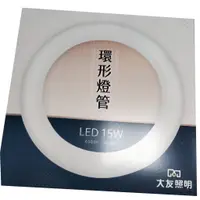 在飛比找蝦皮購物優惠-大友照明 15W LED 環形燈管 圓燈管