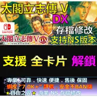 在飛比找蝦皮購物優惠-【NS】太閣立志傳V DX -專業存檔修改 NS 金手指 適