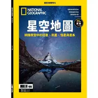 在飛比找樂天市場購物網優惠-國家地理雜誌特刊-星空地圖