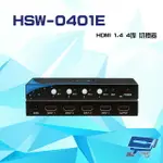 昌運監視器 HSW-0401E HDMI 1.4 4埠 切換器 支援自動跳埠功能 自動讀取螢幕資訊【夏日限時優惠中 再享點數回饋】