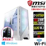 【微星平台】I7二十核GEFORCE RTX 4060TI WIN11{散魂鐵爪V W}WIFI電競機(I7-14700F/B760/32G/512G SSD)