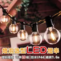 在飛比找momo購物網優惠-【Life365】LED復古燈串 戶外防水 露營 插電燈串 