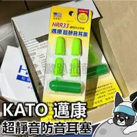 在飛比找蝦皮購物優惠-箱購 KATO 邁康 超靜音耳塞 NRR33 防音耳塞 最高