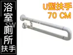 安全扶手 IA043 U型 安全扶手70MM ABS 牙白防滑 浴室扶手 廁所扶手 浴缸扶手防滑扶手 老人小孩 無障礙設施