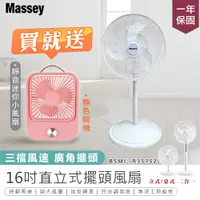 在飛比找蝦皮購物優惠-【買大送小！Massey 16吋二合一直立式擺頭風扇 MAS