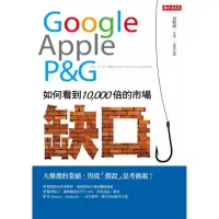 在飛比找momo購物網優惠-Google、Apple、P＆G如何看到10 000倍的市場