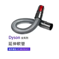 在飛比找PChome24h購物優惠-副廠 延伸軟管 適用Dyson吸塵器 V7/V8/V10/V