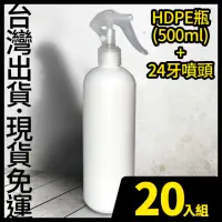 在飛比找momo購物網優惠-20入-現貨-HDPE 2號瓶+噴頭 500ml 不透光塑膠