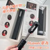 在飛比找蝦皮購物優惠-補光神器大優惠🔥【盒裝原廠公司貨】 HUAWEI 華為 CF