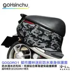 GOGORO 1 都市叢林迷彩 防水車身防刮套 潛水衣布BLR 大面積 防刮套 保護套 一代 車罩 車套 哈家人