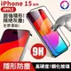 快速出貨【滿版鋼化】蘋果 iPhone 15 Pro Max 高硬度 9H 一體防塵滿版鋼化玻璃保護貼 玻璃膜 玻璃貼