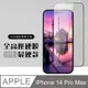 【IPhone 14 PRO MAX】 高壓硬膜 保護貼 滿版高壓硬膜玻璃鋼化膜
