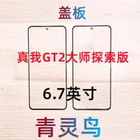 在飛比找ETMall東森購物網優惠-適用真我 GT2大師探索版 帶OCA干膠蓋板外屏玻璃觸摸屏