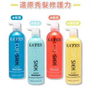 免運!【KA&apos;FEN】3罐 還原酸蛋白－洗髮 / 潤髮 (760ml) 760ml/瓶