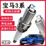 適用於 寶馬3係/320LI/325LI/330LI 專用火花塞 原廠原裝陞級 AQLL