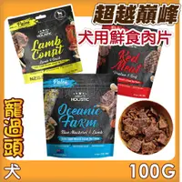 在飛比找蝦皮購物優惠-★寵過頭-超越巔峰【犬用鮮食肉片100g】狗飼料狗鮮食  紐