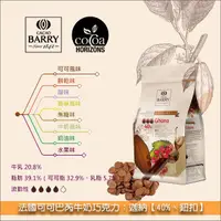 在飛比找完美烘焙材料坊優惠-法國可可巴芮 Cacao Barry 牛奶巧克力：迦納【40