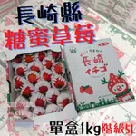 【預購-限量供應''日本空運直飛】日本長崎糖蜜草莓😊  新鮮的草莓 有蜜糖滋味免運送到家