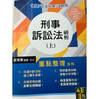 在飛比找蝦皮購物優惠-刑事訴訟法研析（上）