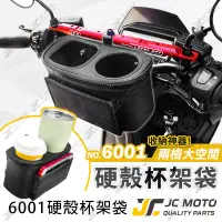 在飛比找蝦皮商城精選優惠-【JC-MOTO】 杯架 硬殼杯架 置杯架 橫桿置物包 飲料