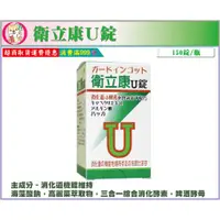 在飛比找蝦皮購物優惠-【藥局公司正貨】衛立康錠 150錠/瓶裝 衛立康U錠 150