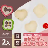 在飛比找momo購物網優惠-【早餐DIY】四葉草/愛心造型吐司壓模-2入(切模 壓模器 